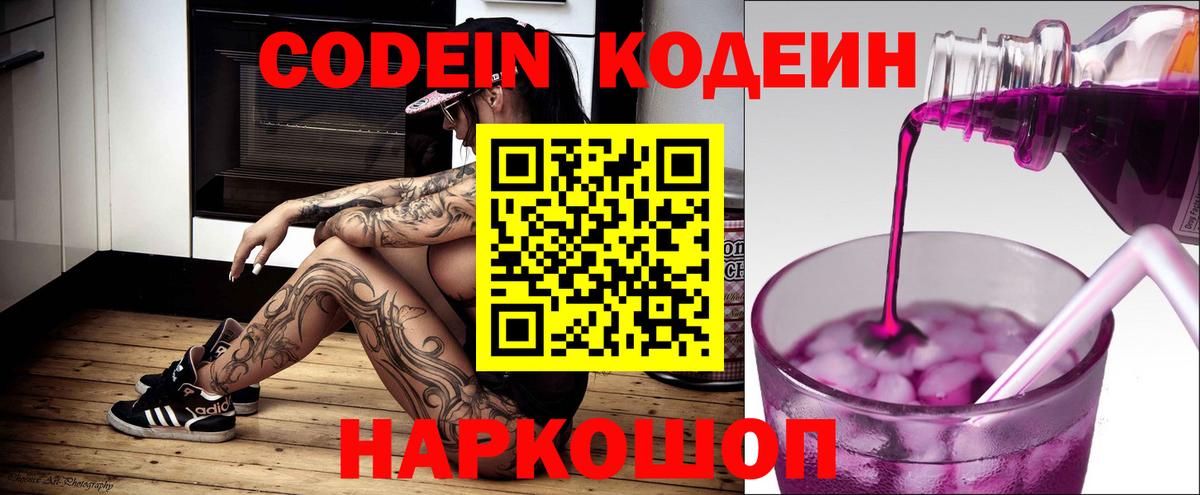 Codein напиток Lean (лин)  Вход с VPN  Алатырь 